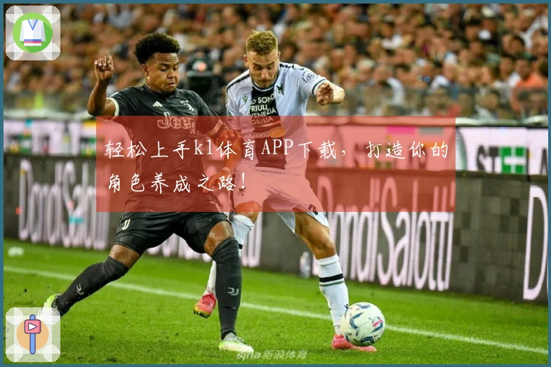 轻松上手k1体育APP下载，打造你的角色养成之路！